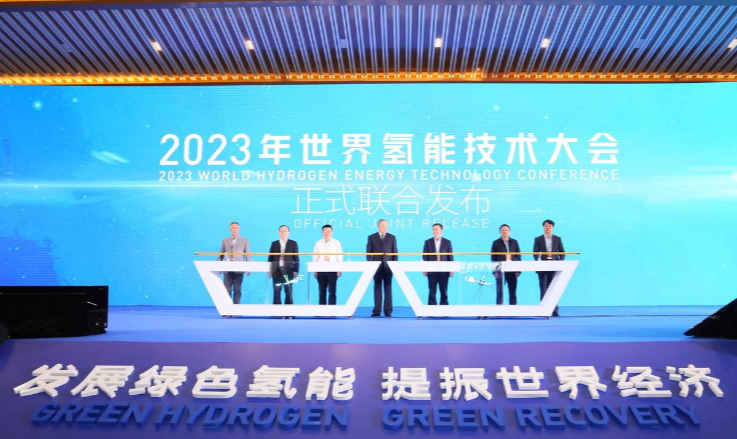 2023世界氢能技术大会联合发布仪式